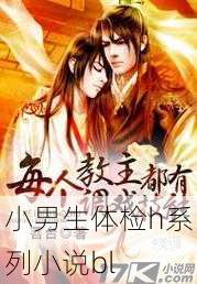小男生体检h系列小说bl