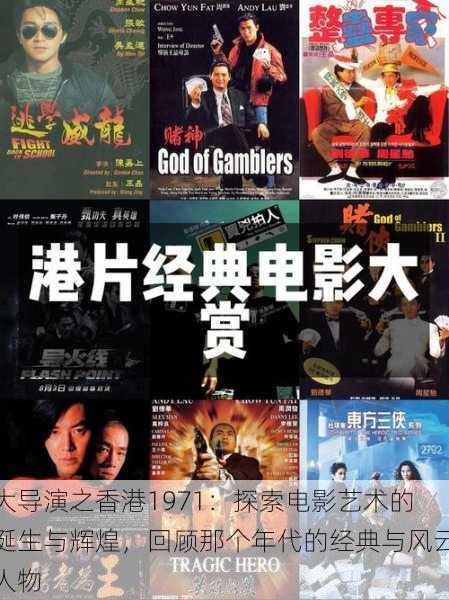 大导演之香港1971：探索电影艺术的诞生与辉煌，回顾那个年代的经典与风云人物