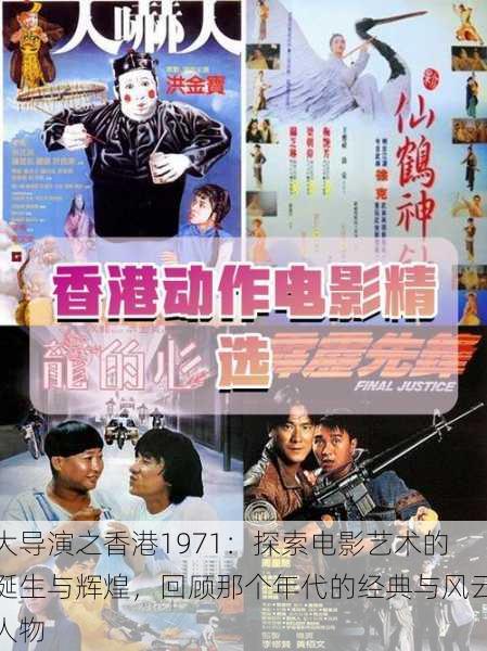 大导演之香港1971：探索电影艺术的诞生与辉煌，回顾那个年代的经典与风云人物