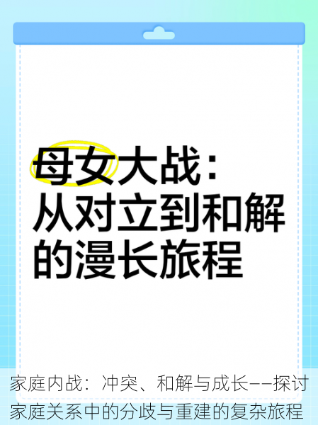 家庭内战:冲突、和解与成长——探讨家庭关系中的分歧与重建的复杂旅程