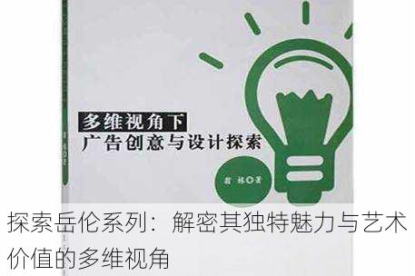 探索岳伦系列:解密其独特魅力与艺术价值的多维视角