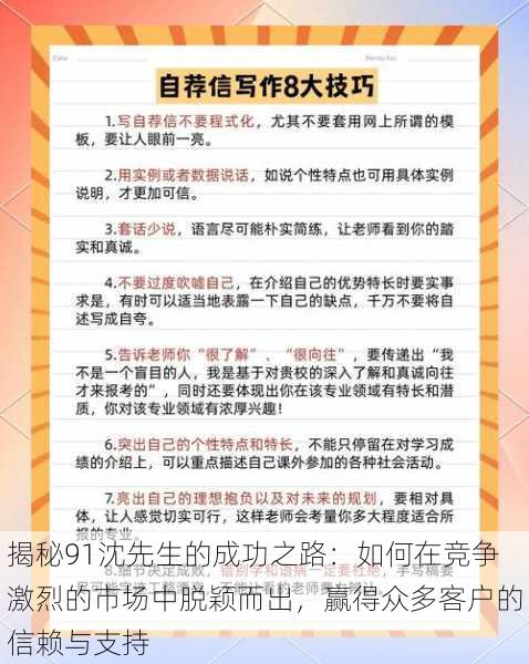 揭秘91沈先生的成功之路:如何在竞争激烈的市场中脱颖而出,赢得众多客户的信赖与支持