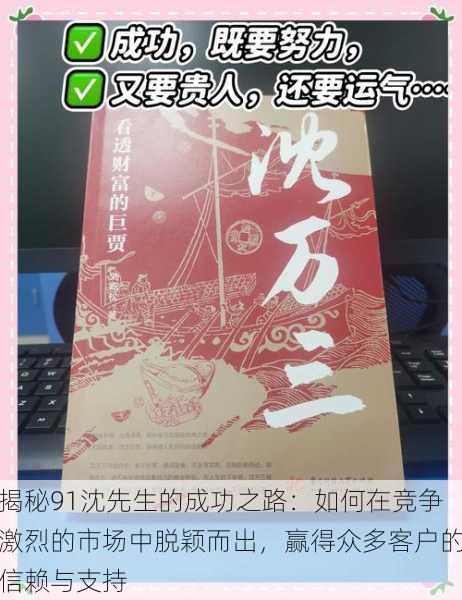 揭秘91沈先生的成功之路:如何在竞争激烈的市场中脱颖而出,赢得众多客户的信赖与支持