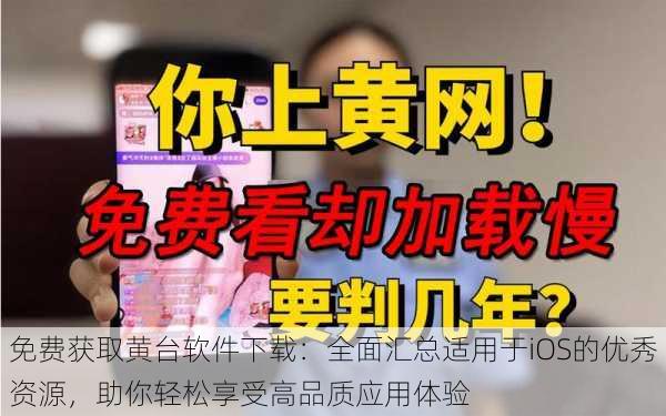 免费获取黄台软件下载：全面汇总适用于iOS的优秀资源，助你轻松享受高品质应用体验