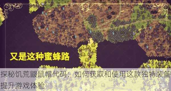 探秘饥荒鼹鼠帽代码:如何获取和使用这款独特装备提升游戏体验