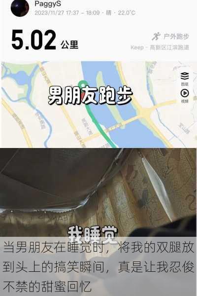 当男朋友在睡觉时,将我的双腿放到头上的搞笑瞬间,真是让我忍俊不禁的甜蜜回忆
