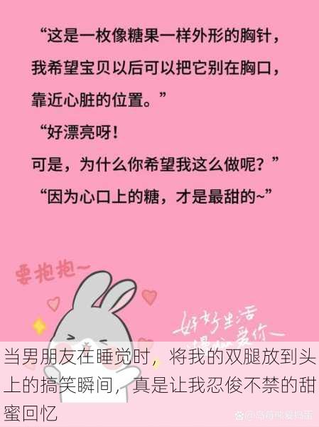 当男朋友在睡觉时,将我的双腿放到头上的搞笑瞬间,真是让我忍俊不禁的甜蜜回忆
