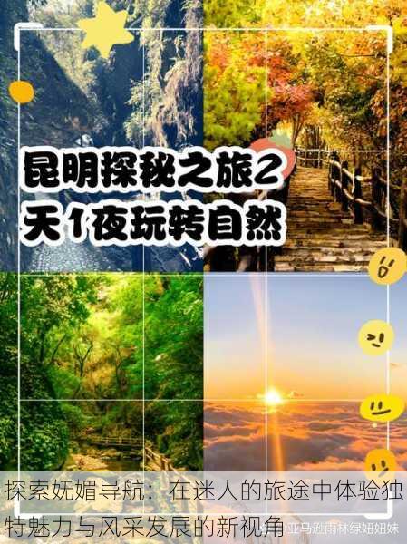 探索妩媚导航:在迷人的旅途中体验独特魅力与风采发展的新视角