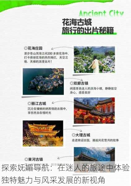 探索妩媚导航：在迷人的旅途中体验独特魅力与风采发展的新视角
