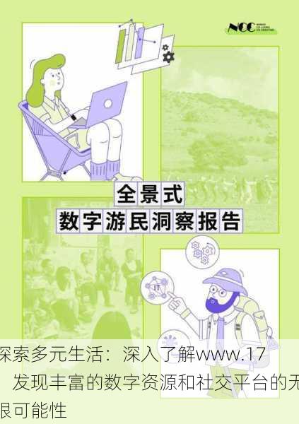 探索多元生活：深入了解www.17，发现丰富的数字资源和社交平台的无限可能性