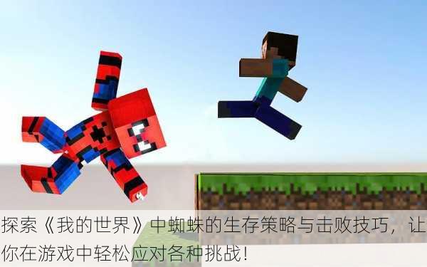 探索《我的世界》中蜘蛛的生存策略与击败技巧,让你在游戏中轻松应对各种挑战!