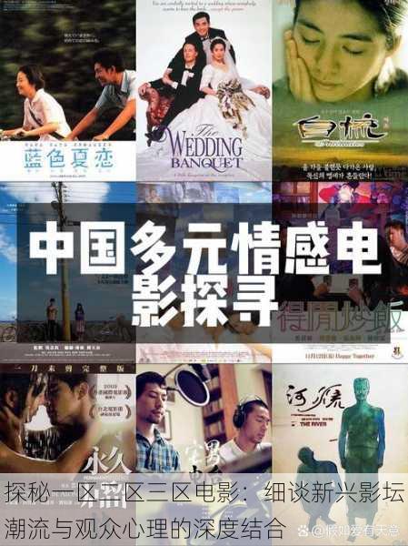 探秘一区二区三区电影：细谈新兴影坛潮流与观众心理的深度结合