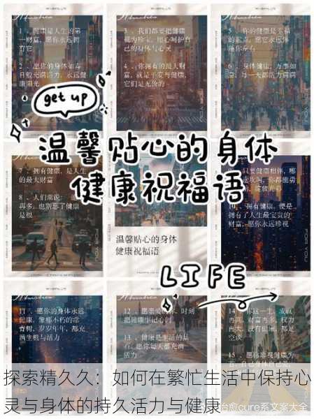 探索精久久:如何在繁忙生活中保持心灵与身体的持久活力与健康