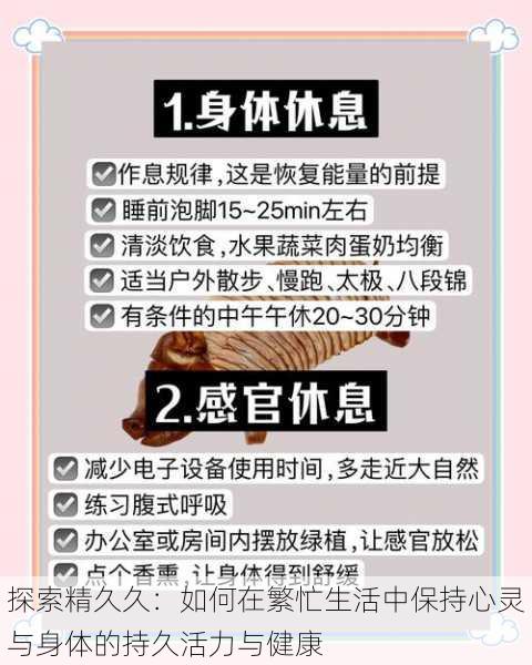 探索精久久：如何在繁忙生活中保持心灵与身体的持久活力与健康