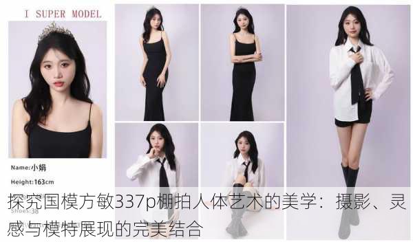 探究国模方敏337p棚拍人体艺术的美学:摄影、灵感与模特展现的完美结合