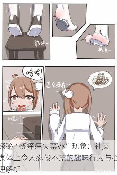 探秘“挠痒痒失禁VK”现象:社交媒体上令人忍俊不禁的趣味行为与心理解析