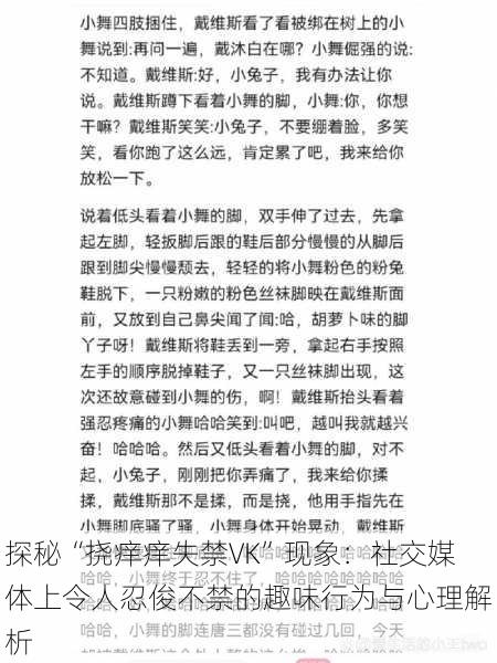 探秘“挠痒痒失禁VK”现象:社交媒体上令人忍俊不禁的趣味行为与心理解析