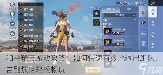 和平精英游戏攻略：如何快速有效地退出组队，告别烦恼轻松畅玩