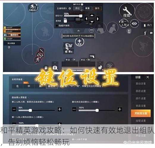 和平精英游戏攻略：如何快速有效地退出组队，告别烦恼轻松畅玩