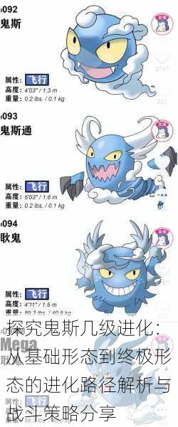 探究鬼斯几级进化:从基础形态到终极形态的进化路径解析与战斗策略分享