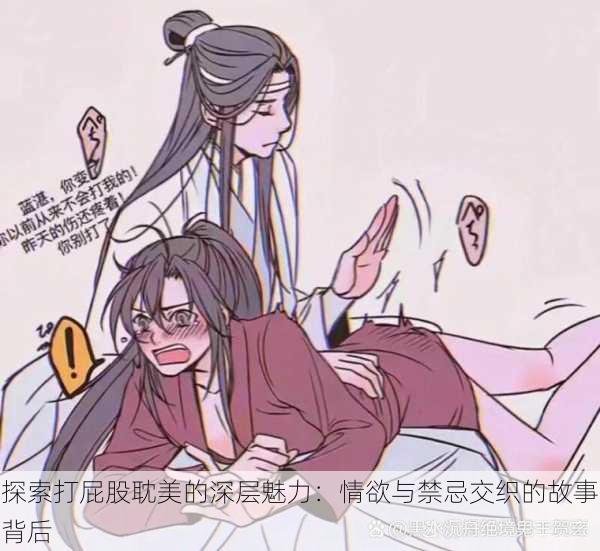 探索打屁股耽美的深层魅力:情欲与禁忌交织的故事背后