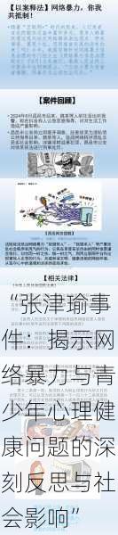 “张津瑜事件：揭示网络暴力与青少年心理健康问题的深刻反思与社会影响”