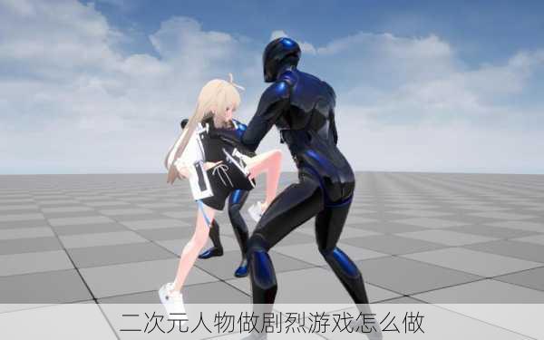 二次元人物做剧烈游戏怎么做