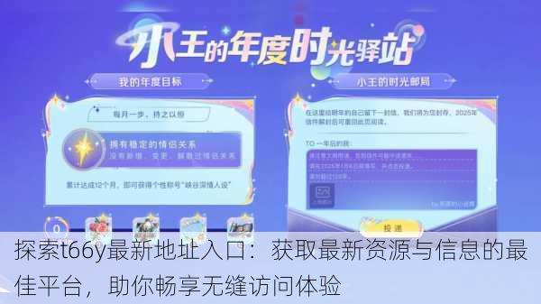 探索t66y最新地址入口:获取最新资源与信息的最佳平台,助你畅享无缝访问体验