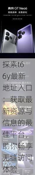 探索t66y最新地址入口:获取最新资源与信息的最佳平台,助你畅享无缝访问体验