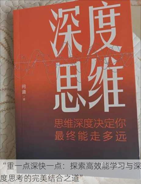 “重一点深快一点:探索高效能学习与深度思考的完美结合之道”