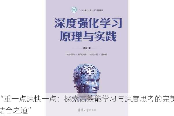 “重一点深快一点：探索高效能学习与深度思考的完美结合之道”
