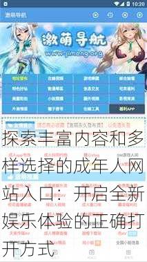 探索丰富内容和多样选择的成年人网站入口:开启全新娱乐体验的正确打开方式