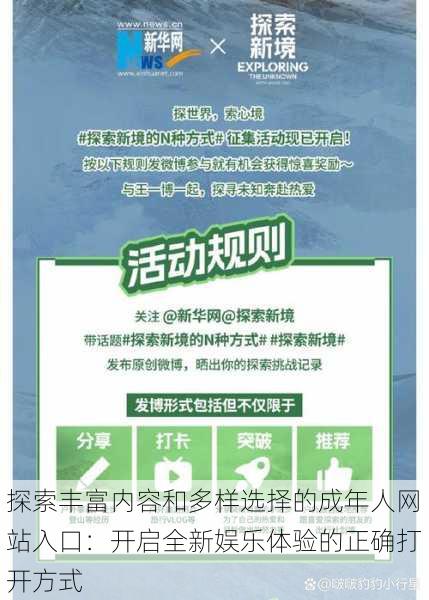 探索丰富内容和多样选择的成年人网站入口:开启全新娱乐体验的正确打开方式