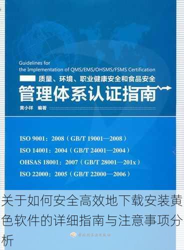关于如何安全高效地下载安装黄色软件的详细指南与注意事项分析