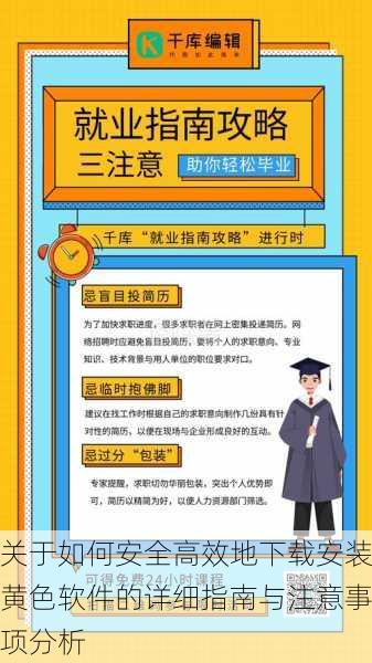 关于如何安全高效地下载安装黄色软件的详细指南与注意事项分析