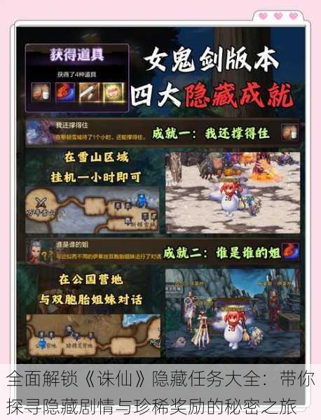 全面解锁《诛仙》隐藏任务大全:带你探寻隐藏剧情与珍稀奖励的秘密之旅