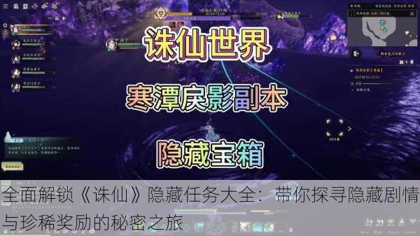 全面解锁《诛仙》隐藏任务大全：带你探寻隐藏剧情与珍稀奖励的秘密之旅