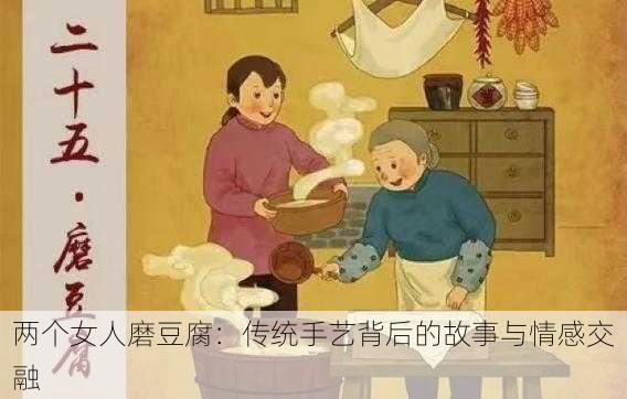 两个女人磨豆腐:传统手艺背后的故事与情感交融