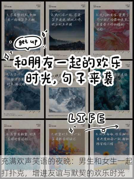 充满欢声笑语的夜晚：男生和女生一起打扑克，增进友谊与默契的欢乐时光