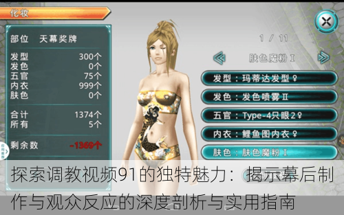 探索调教视频91的独特魅力:揭示幕后制作与观众反应的深度剖析与实用指南