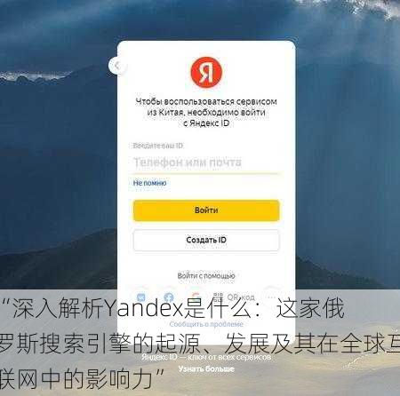 “深入解析Yandex是什么:这家俄罗斯搜索引擎的起源、发展及其在全球互联网中的影响力”