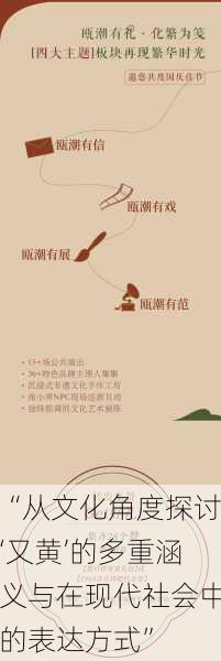 “从文化角度探讨‘又黄’的多重涵义与在现代社会中的表达方式”