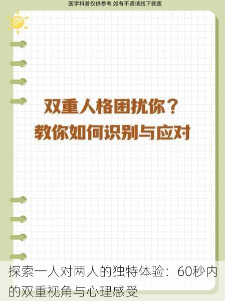 探索一人对两人的独特体验：60秒内的双重视角与心理感受