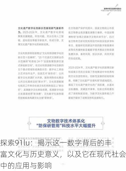 探索91lu:揭示这一数字背后的丰富文化与历史意义,以及它在现代社会中的应用与影响