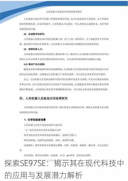 探索SE97SE:揭示其在现代科技中的应用与发展潜力解析