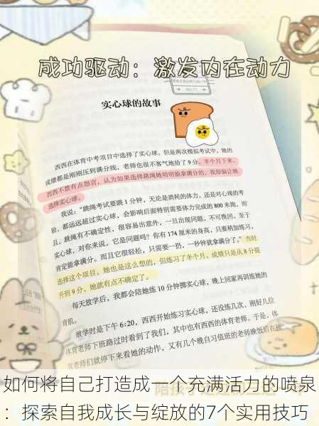 如何将自己打造成一个充满活力的喷泉:探索自我成长与绽放的7个实用技巧