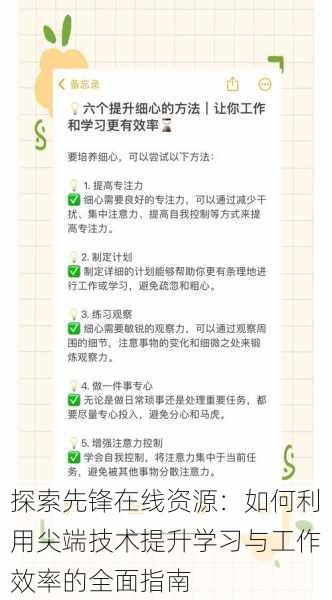 探索先锋在线资源：如何利用尖端技术提升学习与工作效率的全面指南