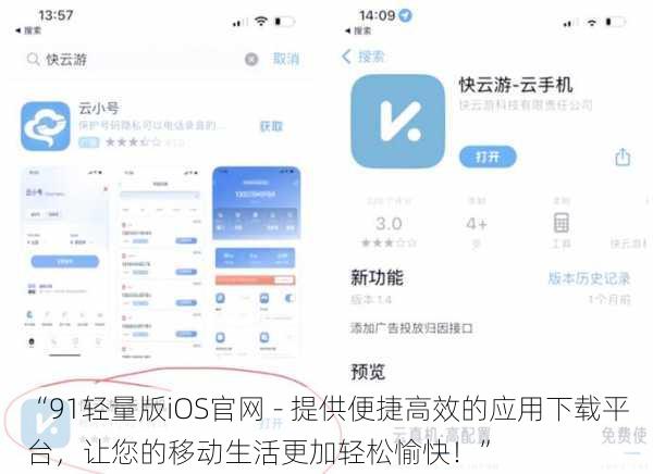 “91轻量版iOS官网 - 提供便捷高效的应用下载平台,让您的移动生活更加轻松愉快!”