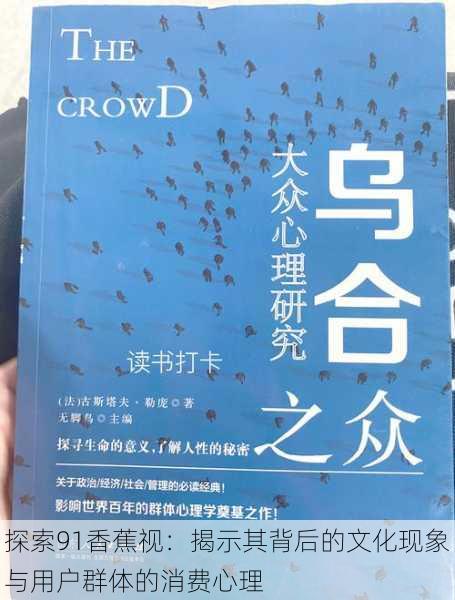探索91香蕉视:揭示其背后的文化现象与用户群体的消费心理
