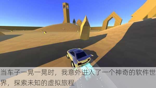 当车子一晃一晃时，我意外进入了一个神奇的软件世界，探索未知的虚拟旅程